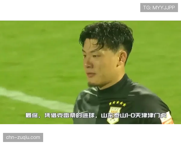 王大雷扑点建功，天津津门虎主场力保清白之身